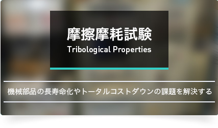 摩擦摩耗試験